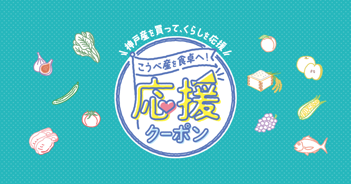 公式】こうべ産を食卓へ！応援クーポン