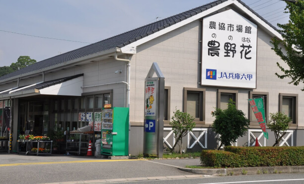 農協市場館 農野花 外観