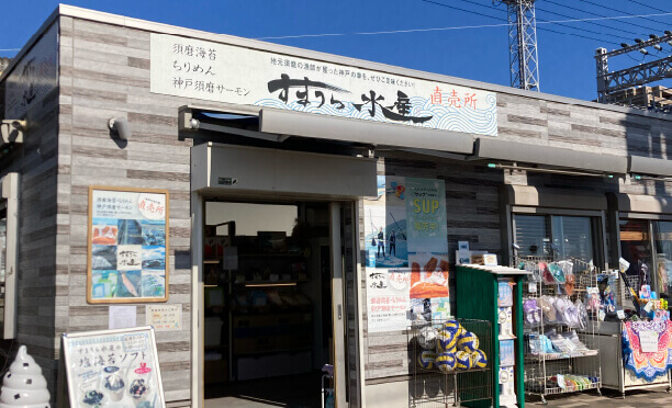 すまうら水産直売所 外観